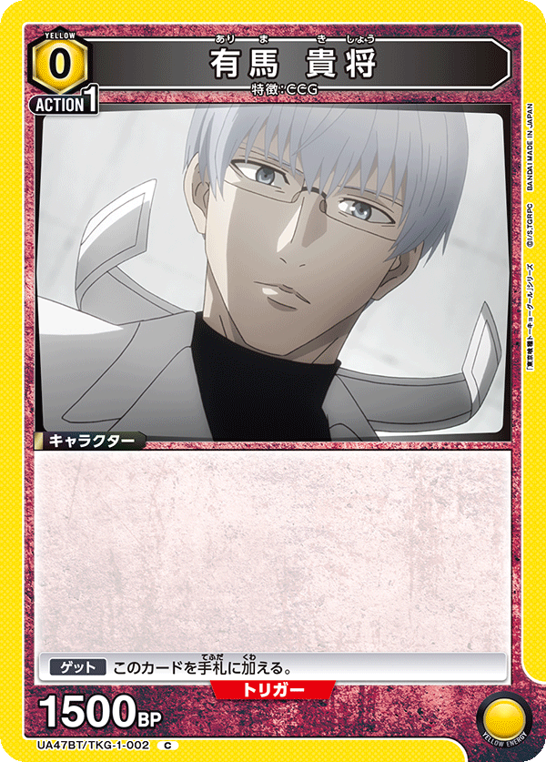 有馬 貴将(C)(UA47BT/TKG-1-002)