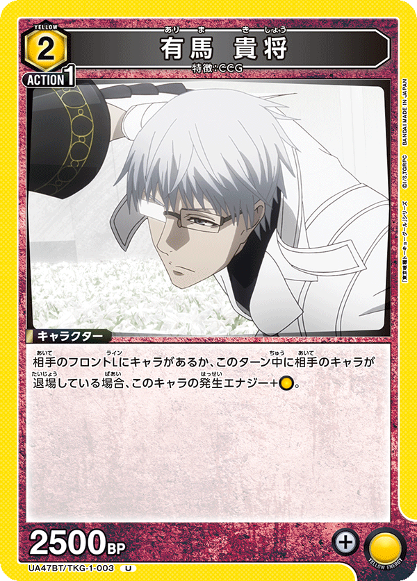 有馬 貴将(U)(UA47BT/TKG-1-003)