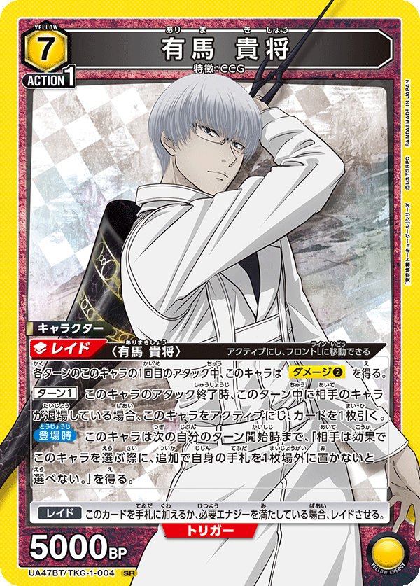 有馬 貴将(SR)(UA47BT/TKG-1-004)