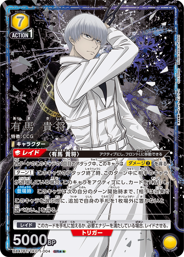 有馬 貴将(SR★★)(UA47BT/TKG-1-004)