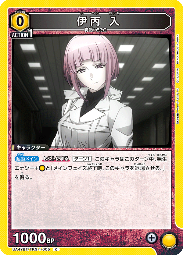 伊丙 入(C)(UA47BT/TKG-1-005)