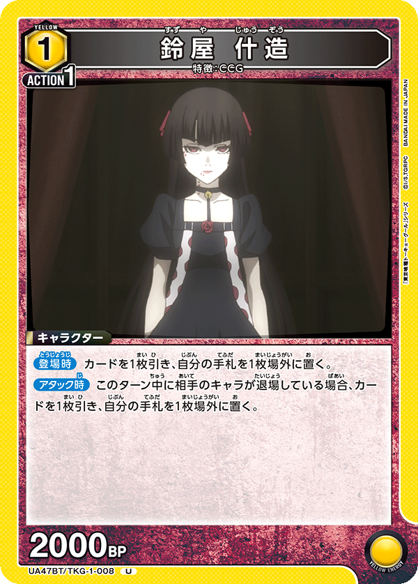 鈴屋 什造(U)(UA47BT/TKG-1-008)