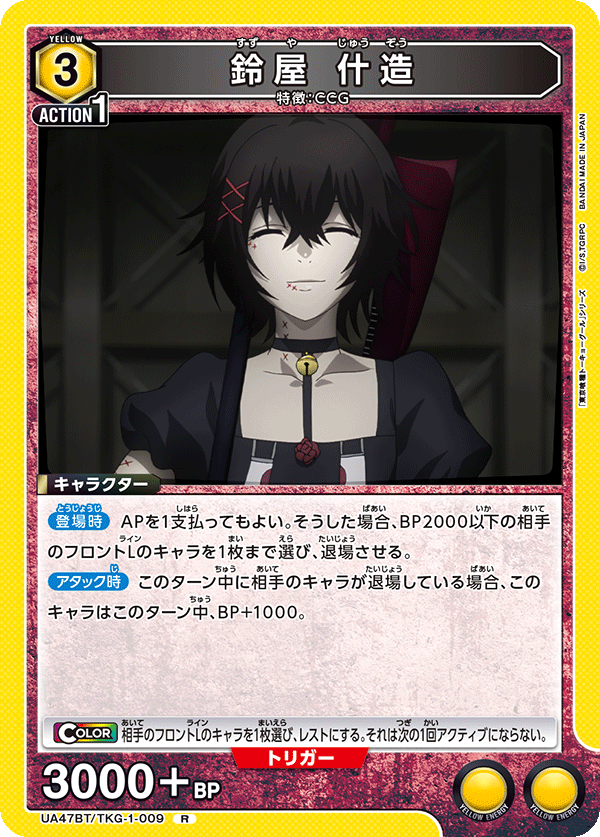 鈴屋 什造(R)(UA47BT/TKG-1-009)