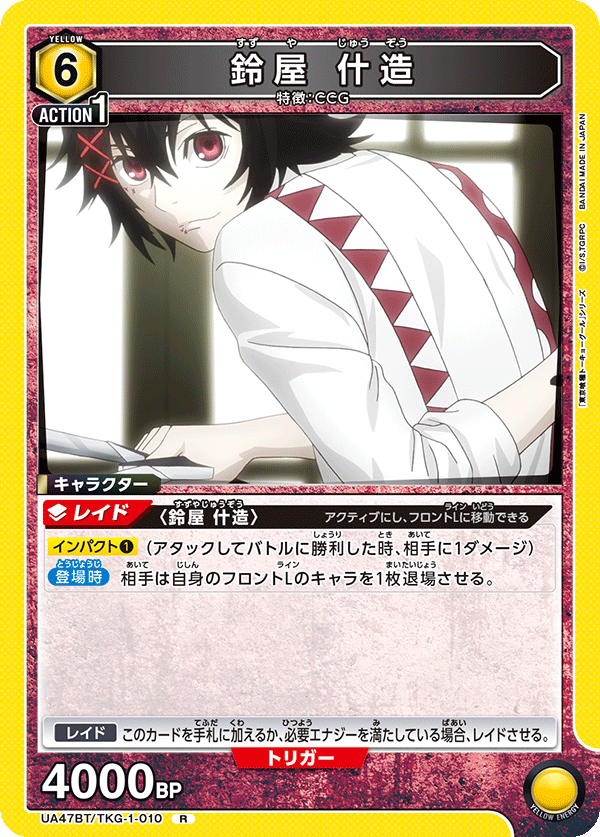 鈴屋 什造(R)(UA47BT/TKG-1-010)