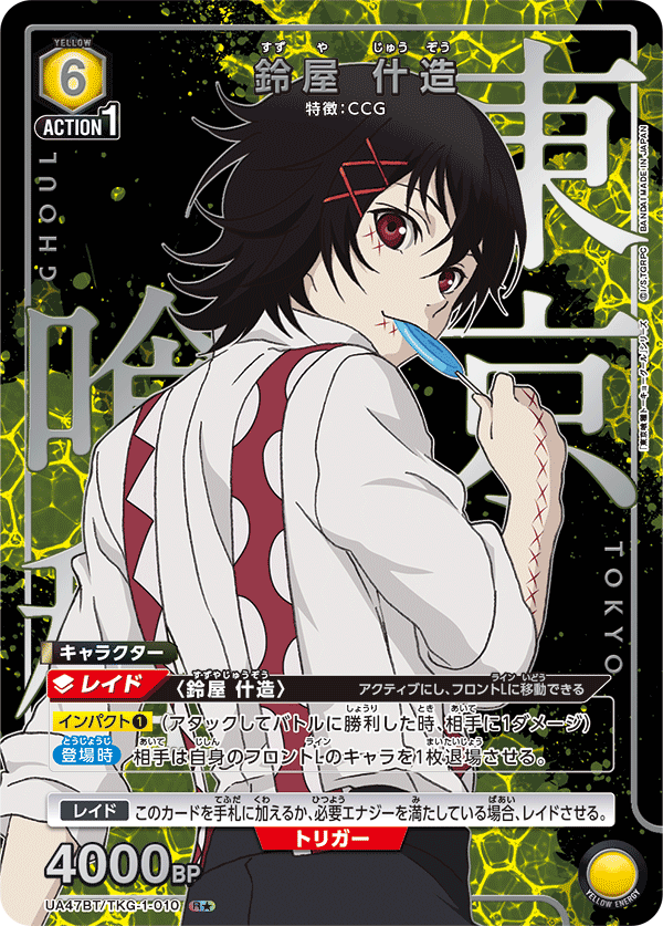 鈴屋 什造(R★)(UA47BT/TKG-1-010)