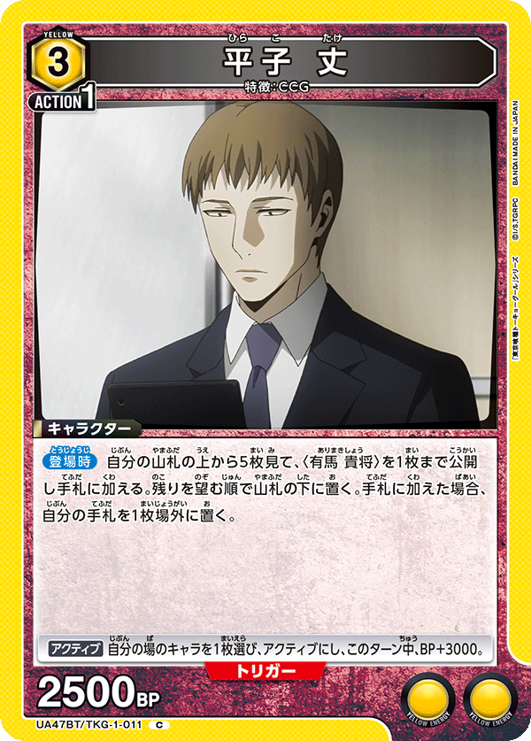 平子 丈(C)(UA47BT/TKG-1-011)