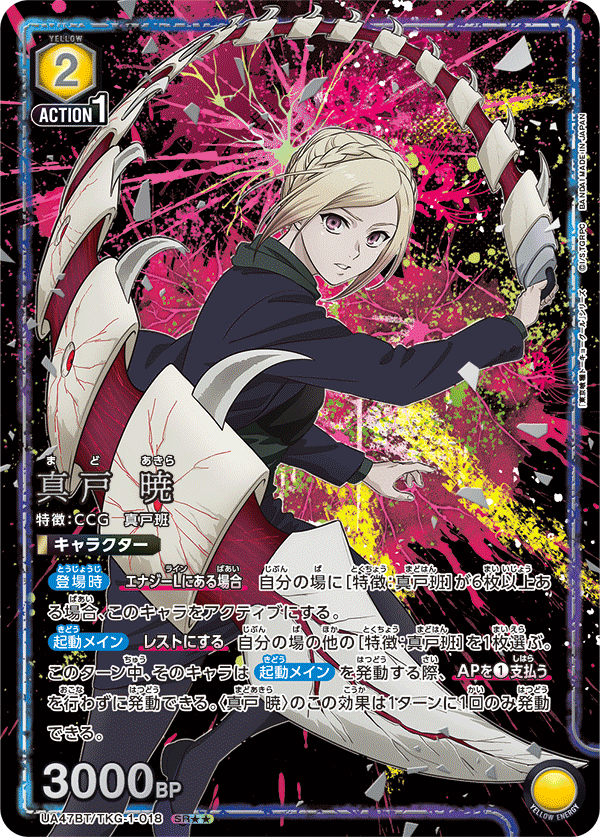 真戸 暁(SR★★)(UA47BT/TKG-1-018)