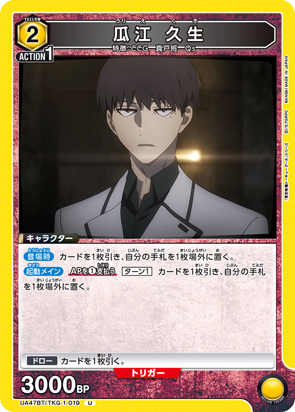 瓜江 久生(U)(UA47BT/TKG-1-019)