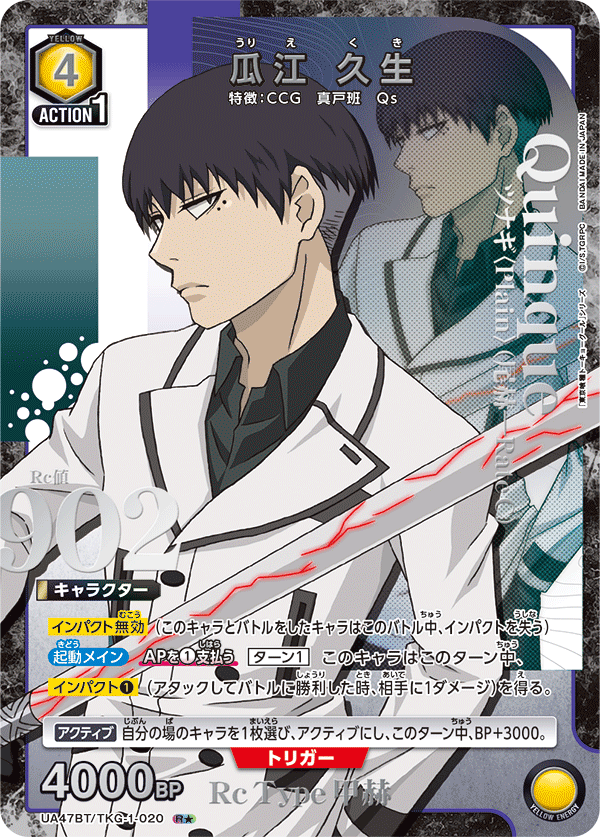 瓜江 久生(R★)(UA47BT/TKG-1-020)