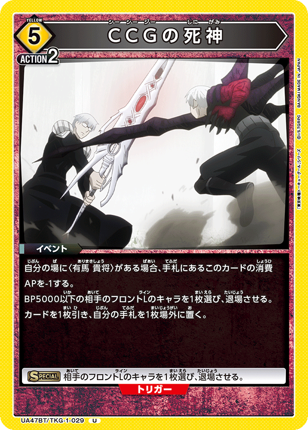 ＣＣＧの死神(U)(UA47BT/TKG-1-029)