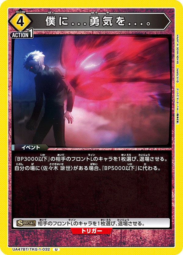 僕に...勇気を...。(U)(UA47BT/TKG-1-032)