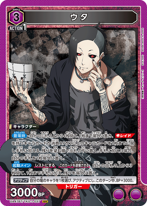 ウタ(SR)(UA47BT/TKG-1-037)