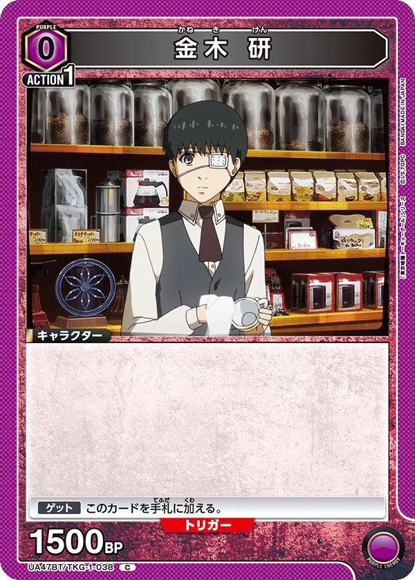 金木 研(C)(UA47BT/TKG-1-038)