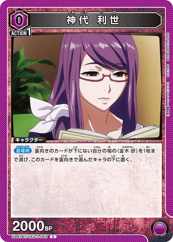 神代 利世(C)(UA47BT/TKG-1-043)