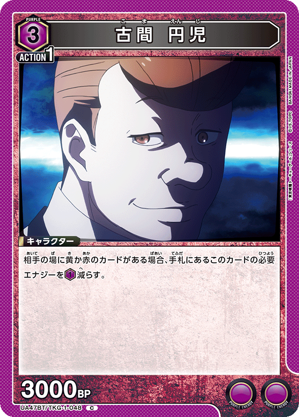 古間 円児(C)(UA47BT/TKG-1-048)