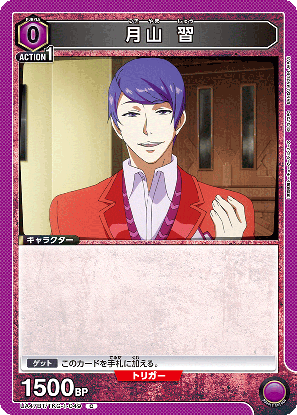 月山 習(C)(UA47BT/TKG-1-049)