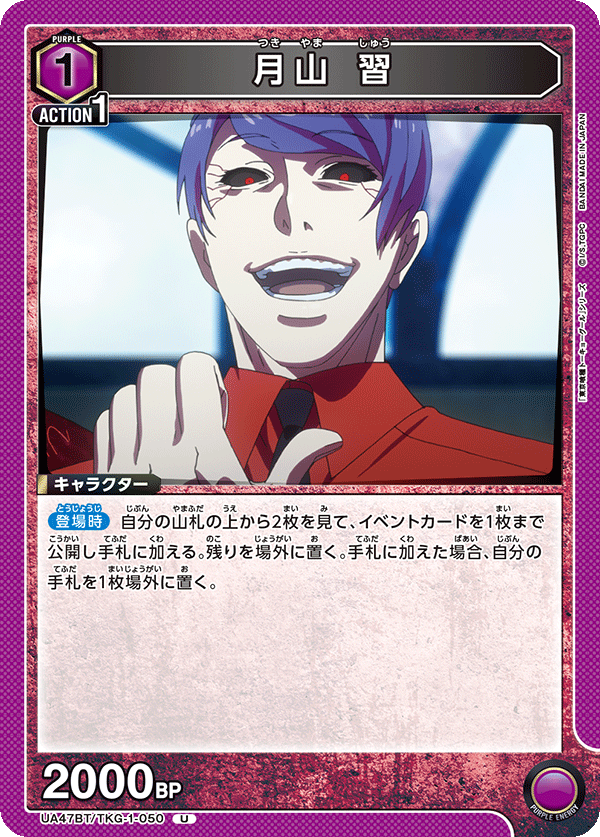 月山 習(U)(UA47BT/TKG-1-050)