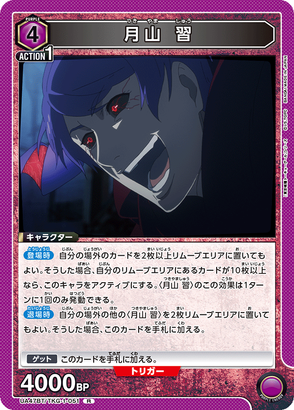 月山 習(R)(UA47BT/TKG-1-051)