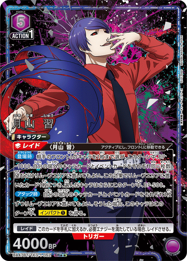 月山 習(SR★★)(UA47BT/TKG-1-052)