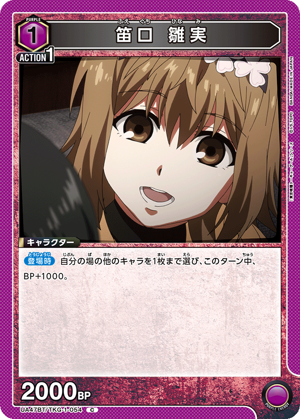 笛口 雛実(C)(UA47BT/TKG-1-054)