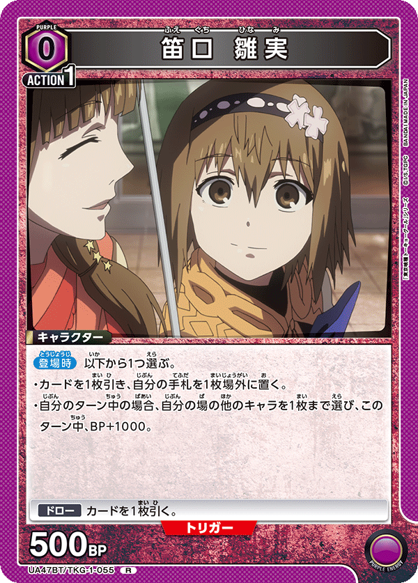 笛口 雛実(R)(UA47BT/TKG-1-055)