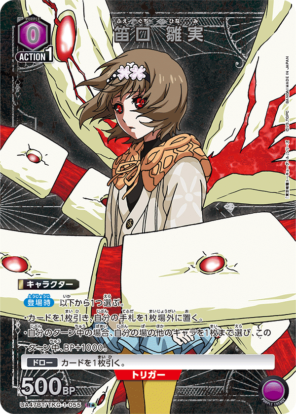 笛口 雛実(R★)(UA47BT/TKG-1-055)