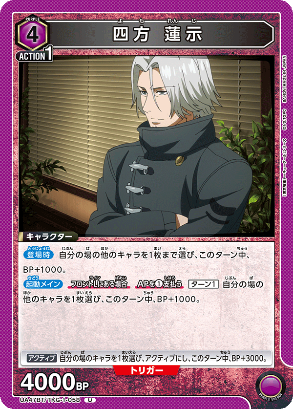 四方 蓮示(U)(UA47BT/TKG-1-058)