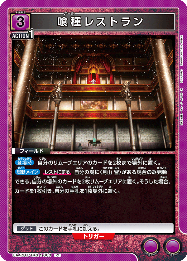 喰種レストラン(C)(UA47BT/TKG-1-060)