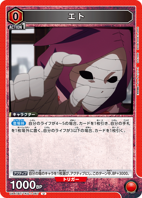 エト(U)(UA47BT/TKG-1-067)