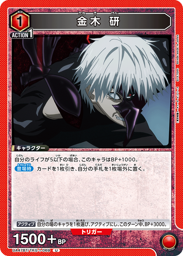 金木 研(U)(UA47BT/TKG-1-069)