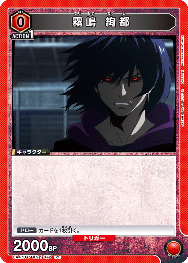 霧嶋 絢都(C)(UA47BT/TKG-1-072)