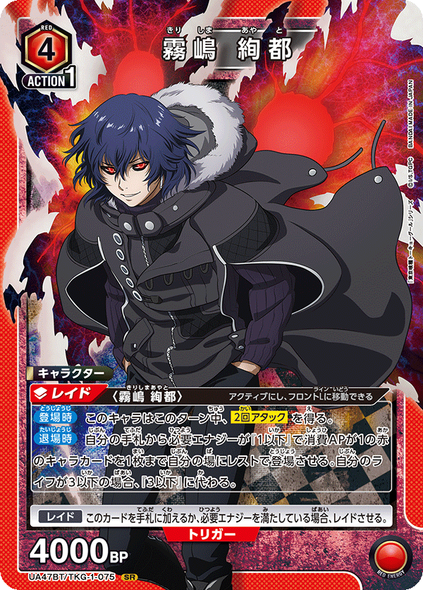 霧嶋 絢都(SR)(UA47BT/TKG-1-075)