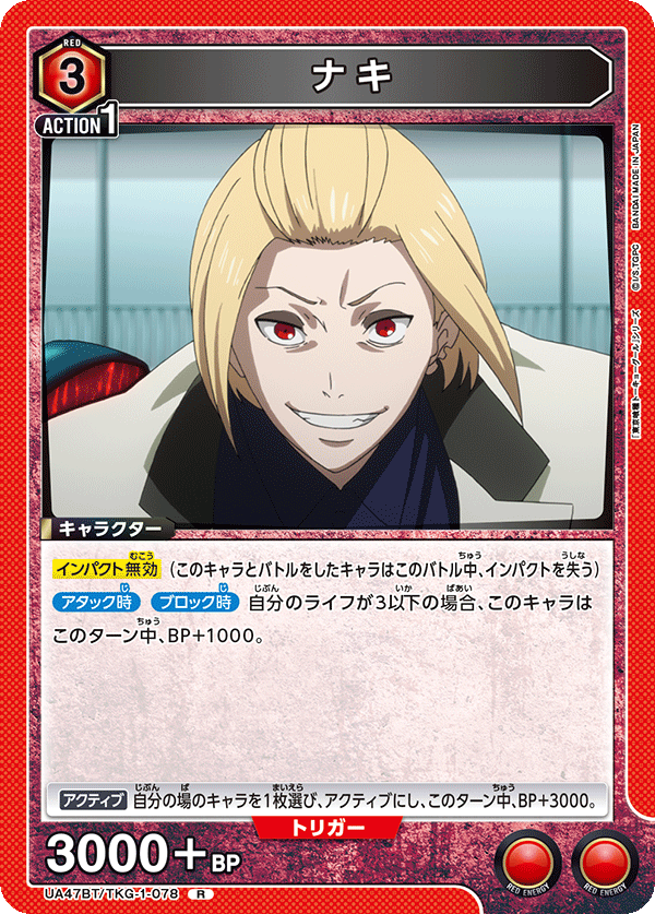 ナキ(R)(UA47BT/TKG-1-078)