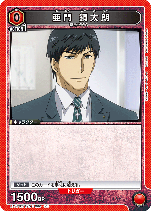亜門 鋼太朗(C)(UA47BT/TKG-1-080)