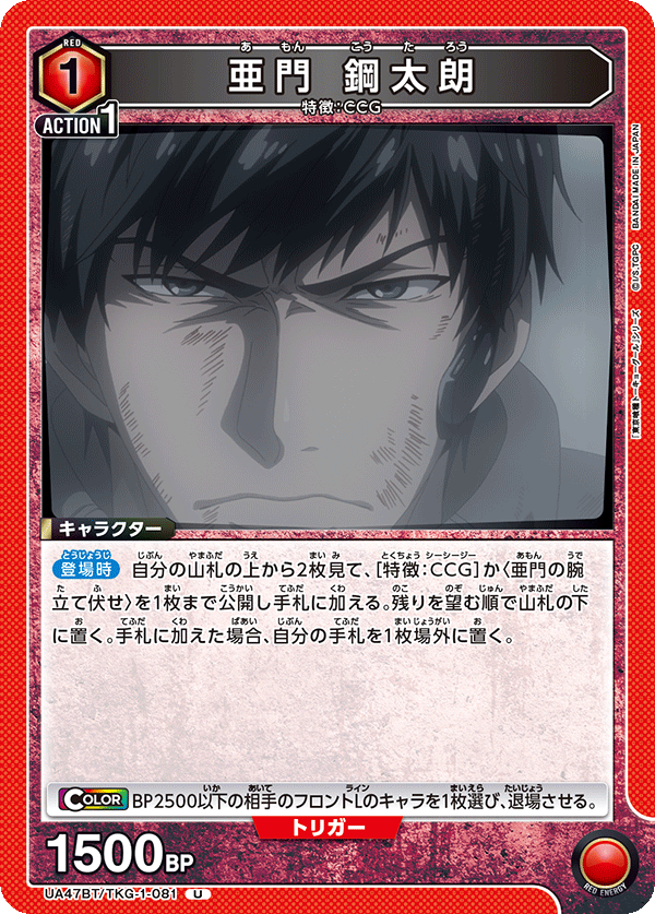 亜門 鋼太朗(U)(UA47BT/TKG-1-081)