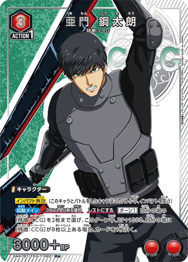 亜門 鋼太朗(R★)(UA47BT/TKG-1-082)