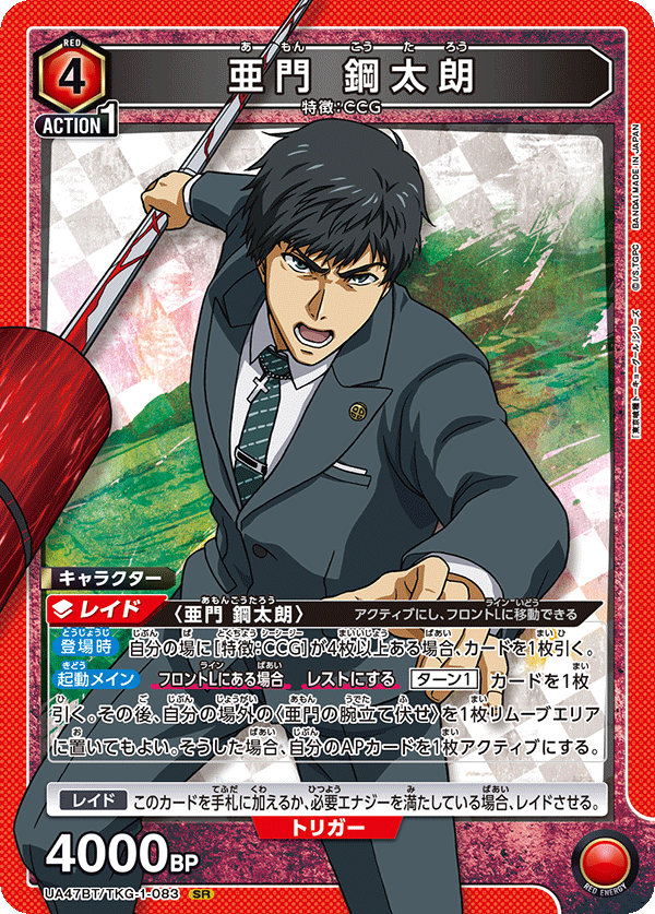 亜門 鋼太朗(SR)(UA47BT/TKG-1-083)