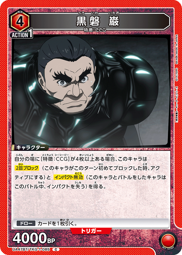 黒磐 巌(C)(UA47BT/TKG-1-085)