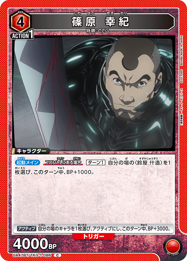 篠原 幸紀(C)(UA47BT/TKG-1-086)