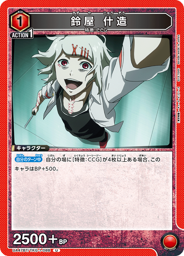 鈴屋 什造(U)(UA47BT/TKG-1-088)