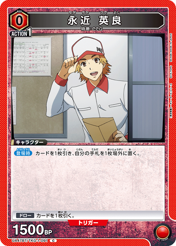 永近 英良(C)(UA47BT/TKG-1-091)
