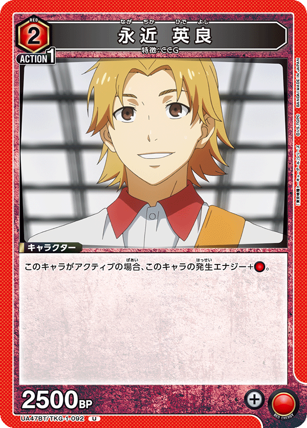 永近 英良(U)(UA47BT/TKG-1-092)