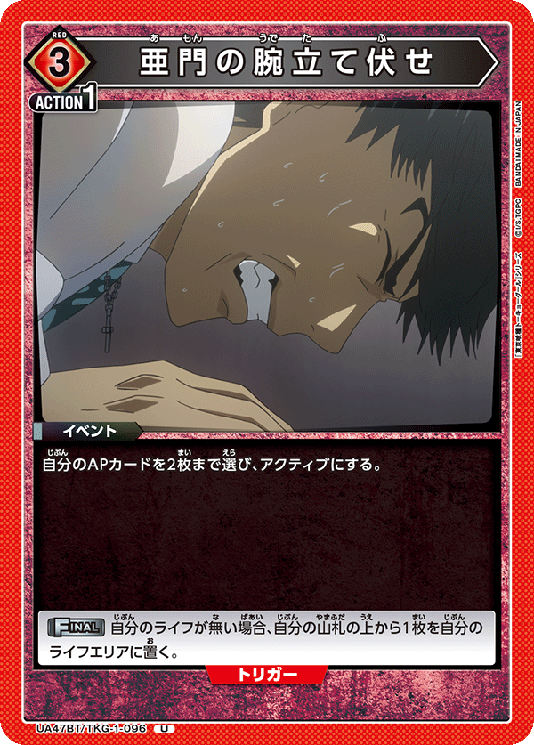 亜門の腕立て伏せ(U)(UA47BT/TKG-1-096)