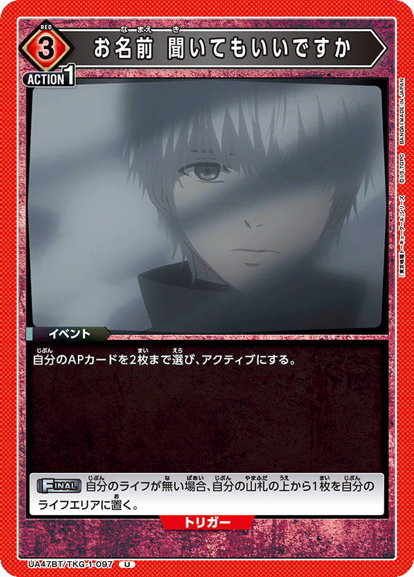 お名前 聞いてもいいですか(U)(UA47BT/TKG-1-097)