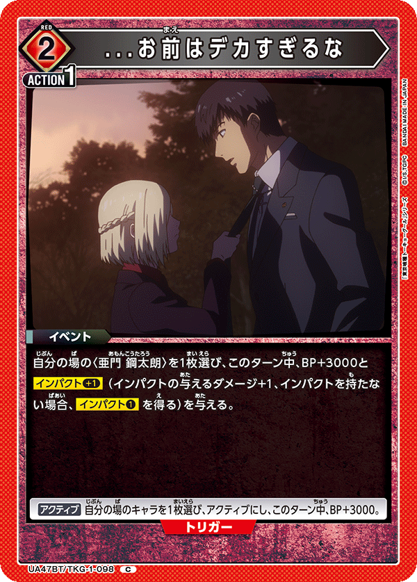 ...お前はデカすぎるな(C)(UA47BT/TKG-1-098)