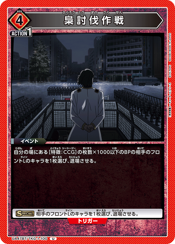 梟討伐作戦(U)(UA47BT/TKG-1-100)