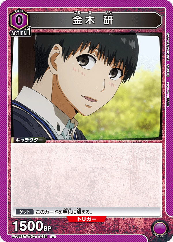 金木 研(C)(UA47ST/TKG-1-038)