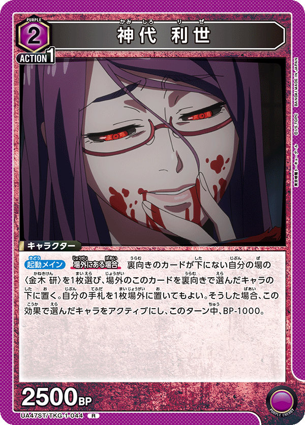 神代 利世(R)(UA47ST/TKG-1-044)