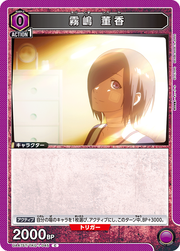 霧嶋 董香(C)(UA47ST/TKG-1-045)