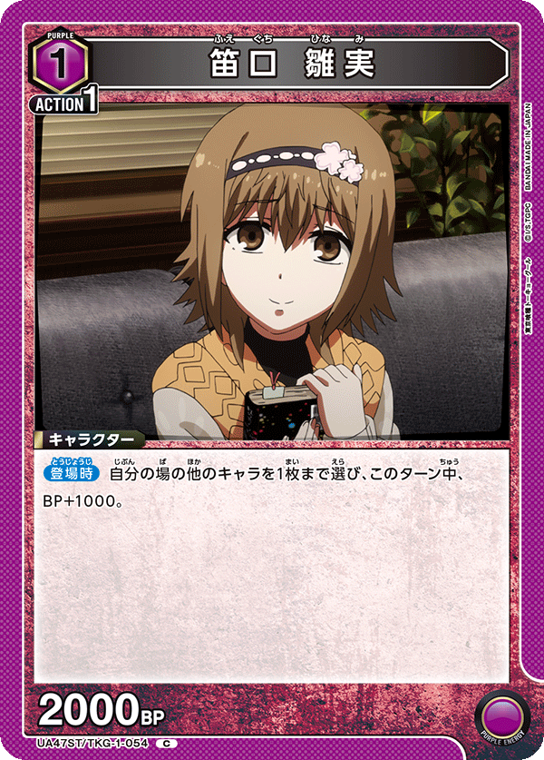 笛口 雛実(C)(UA47ST/TKG-1-054)